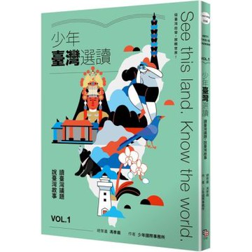 少年臺灣選讀VOL.1：讀臺灣議題 說臺灣故事【城邦讀書花園】