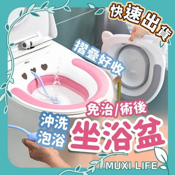 沐集汐選🍃 可折疊坐浴盆｜孕婦老人行動不便者 術後護理盆 免蹲浴盆 藥浴泡盆 痔瘡泡盆 通用式馬桶坐盆