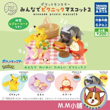 【M.M小舖】 『現貨』 T-ARTS 轉蛋 扭蛋 寶可夢野餐公仔P2 2 神奇寶貝 寶可夢 皮卡丘 野餐 公仔 全4款