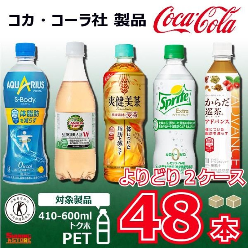 コカコーラ製品 ペットボトル 500ml(410ml-600ml) トクホ 選べる2ケース 48本 コカ・コーラより直送 ケース販売  LINEショッピング