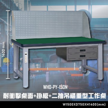 【辦公嚴選】大富WHD-PY-150N 耐衝擊桌面-掛板-二抽吊櫃重型工作桌 辦公家具 工作桌 零件收納