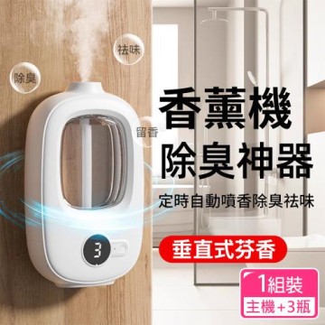 CS22 自動噴香五檔智能香氛薰芬機(祛味除臭/三種香芬/主機+3瓶)