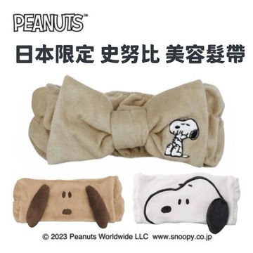 嘻嘻日貨🐾 現貨 日本限定 SNOOPY 史努比 洗臉髮帶 美容髮帶 髮圈 髮箍 盥洗用品 美容用品