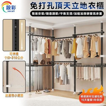 【Secaii設彩品牌店】頂天立地衣櫃 免安裝簡易衣櫃 衣櫃【送置物架小翅膀⛅️加粗伸縮高承重】 開放式衣櫃 組裝衣櫃