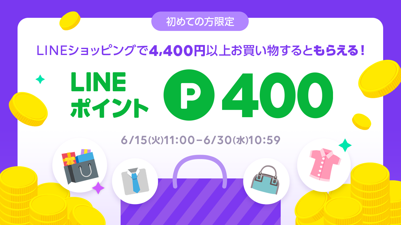 初めての方限定 400ポイントキャンペーン