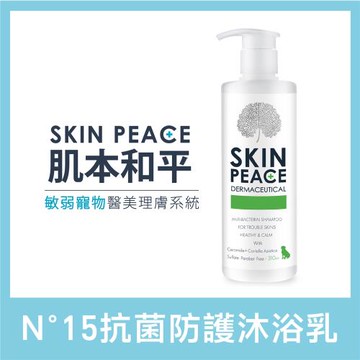 【SKIN PEACE 肌本和平】N°15抗菌防護配方 寵物敏弱醫美沐浴乳 310ml