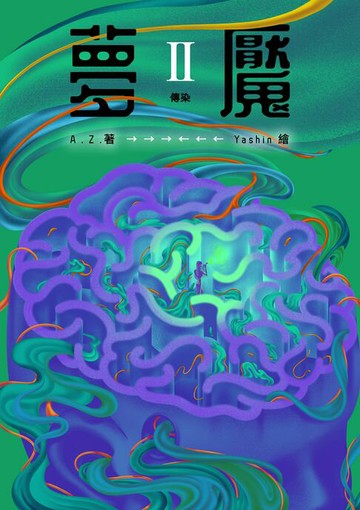 【電子書】夢魘II：傳染