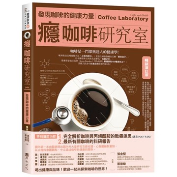 癮咖啡研究室：發現咖啡健康的力量(暢銷增訂版)
