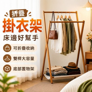 🧢折疊掛衣架落地臥室床邊衣帽架 可折疊衣架 床邊掛衣架 臥室收納架 放衣服神器 簡易衣架 衣物置物架