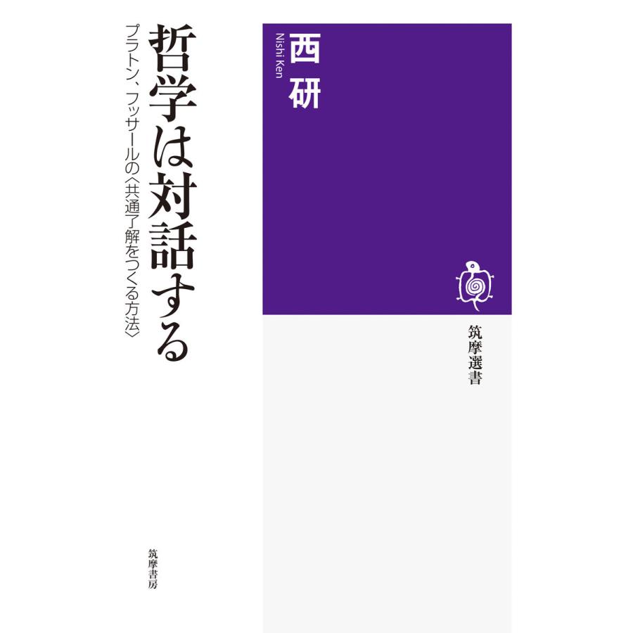 哲学は対話する プラトン,フッサールの