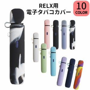 電子タバコケース カバー RELX リレックス VAPE ベイプ シーシャ シリコン 保護ケース シガレットケース 着せ替え 傷