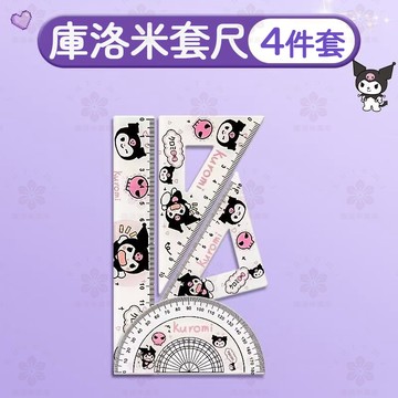 【桃園有貨在臺】庫洛米透明尺子套裝 15cm直尺 卡通高顔值三角尺小學生套尺