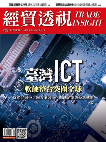 經貿透視 0917/2026 第702期【TAAZE讀冊生活】