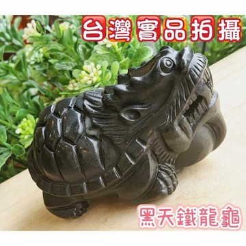 玉鎔水晶-西藏黑天鐵龍龜擺件 台灣實品拍攝 黑天鐵龍龜 黑天鐵龍龜 天鐵龍龜 黑天鐵 西藏黑天鐵 天鐵龍龜雕刻件