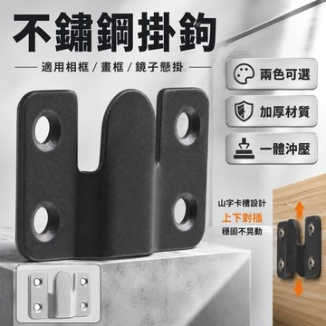 台灣現貨🌞不銹鋼掛扣 不鏽鋼山形掛扣 山字扣 十字綉婚紗照 畫框相框山字扣 鏡扣 山型扣 壁畫扣 牆扣 畫框扣 隱形壁掛