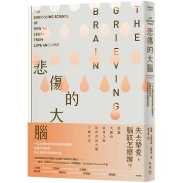 全新 / 悲傷的大腦：一位心理神經免疫學者的傷慟考，從腦科學探究失去摯愛的悲痛與修復 / 臉譜 / 定價:399