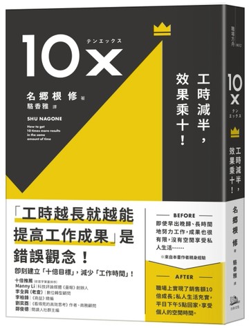 10X：工時減半，效果乘十！[二手書_近全新]