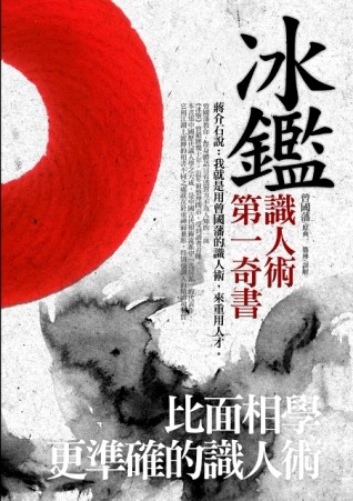 冰鑑：比面相學更準確的識人術[二手書_良好]