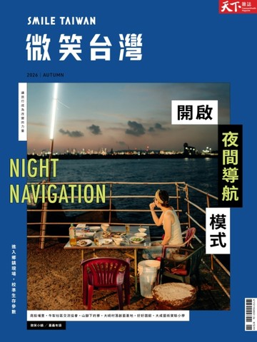 天下雜誌 微笑台灣 秋季號/2026【TAAZE讀冊生活】