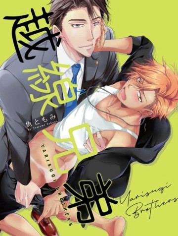 越線兄弟（全）（首刷附錄版）[二手書_近全新]