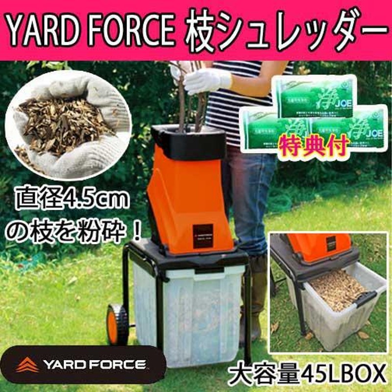 枝シュレッダー YARD FORCE 洗剤JOE３０ｇ３個おまけ付（ガーデン