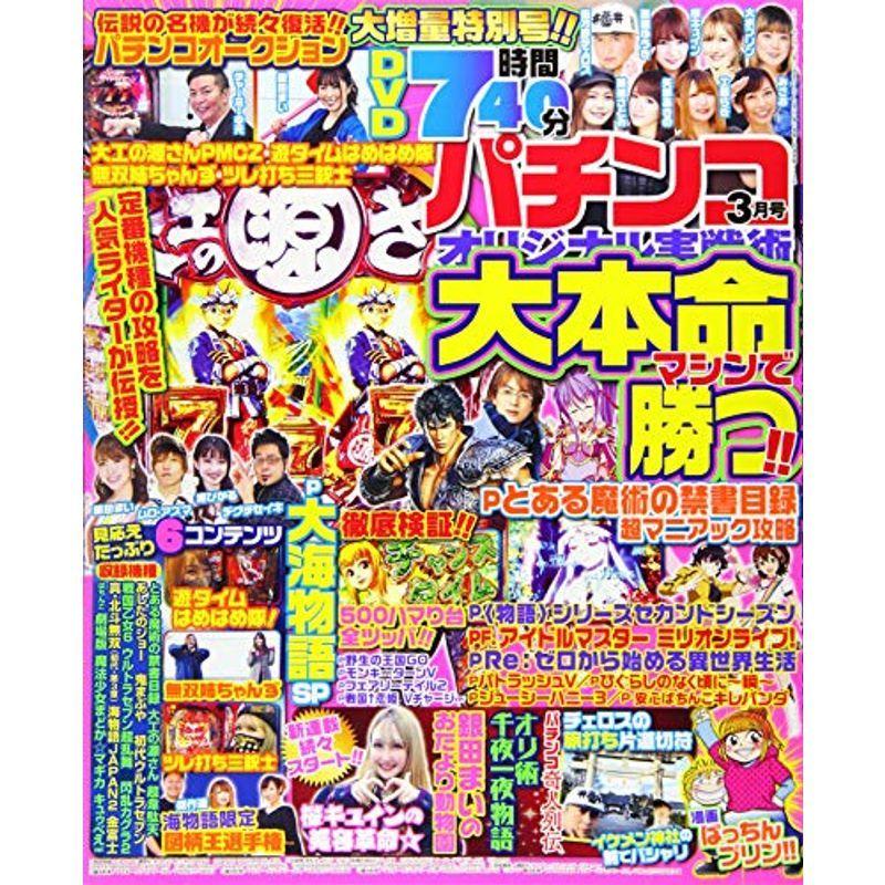 パチンコオリジナル実戦術 2021年 3月号