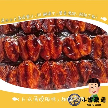 【小富嚴選】日式蒲燒鯛魚腹排 日式蜜汁蒲燒鯛 蒲燒鯛 真空包裝 特價 (180g/包) 便當店 排餐 套餐 拉麵店