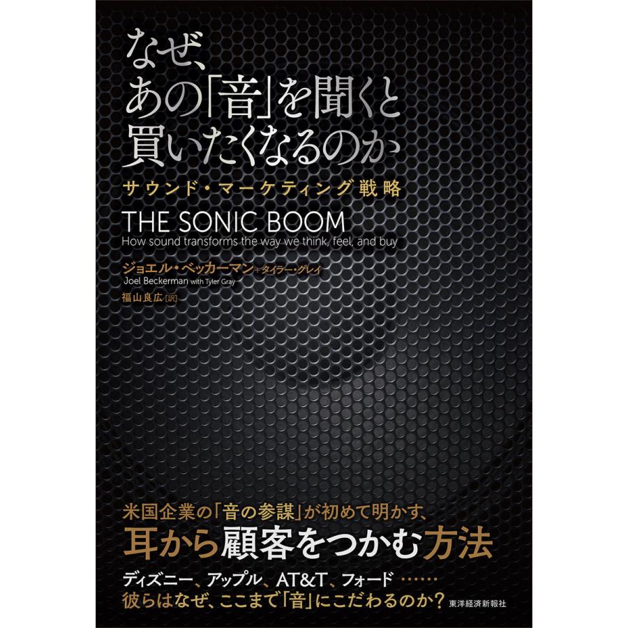 なぜ,あの 音 を聞くと買いたくなるのか サウンド・マーケティング戦略