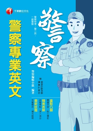 【電子書】108年警察專業英文[一般警察／警察特考](千華)