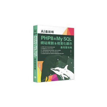 AI最前哨：PHP8與My SQL網站規劃&視覺化顯示最完整攻略