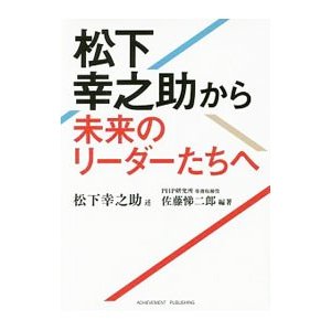 松下幸之助から未来のリーダーたちへ／松下幸之助