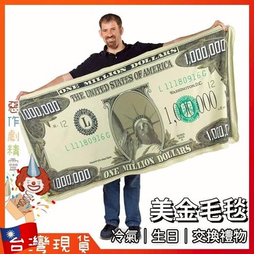 美金毛毯【🧚‍♂️惡作劇精靈🧚‍♀️】生日禮物 毛毯 辦公室 交換禮物 搞笑 冷氣毯 空調毯 午睡毯 小被子 法蘭絨