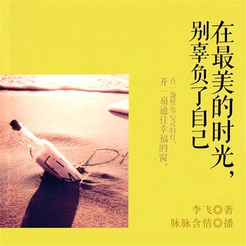 【有聲書】在最美好的时光，别辜负了自己