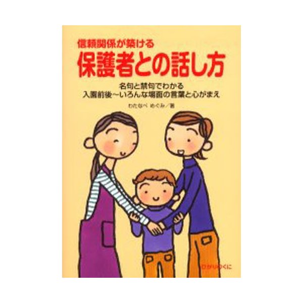 信頼関係が築ける保護者との話し方 名句と禁句でわかる入園前後~いろんな場面の言葉と心がまえ