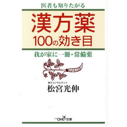 漢方薬１００の効き目 新潮ＯＨ！文庫／松宮光伸(著者)