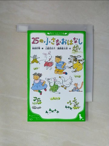 【書寶二手書T1／兒童文學_YA3】２５?小??????_日文_後路好章 / 山?百合子（?本作家）