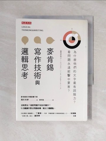 【書寶二手書T1／財經企管_X3S】麥肯錫寫作技術與邏輯思考：為什麼他們的文字最有說服力？看問題永遠能擊中要害？_高杉尚孝,  鄭舜瓏