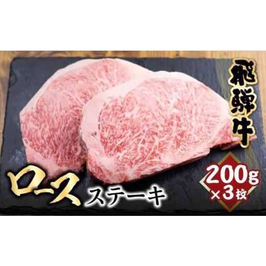 ふるさと納税 岐阜県 高山市 飛騨牛 ロースステーキ 200g×3枚 ステーキ 肉  サーロインステーキ 黒毛和牛 和牛 ステーキ 霜降り    飛騨高山 冷凍…