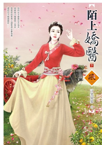 陌上嬌醫（下）【二手書_良好】TAAZE讀冊生活