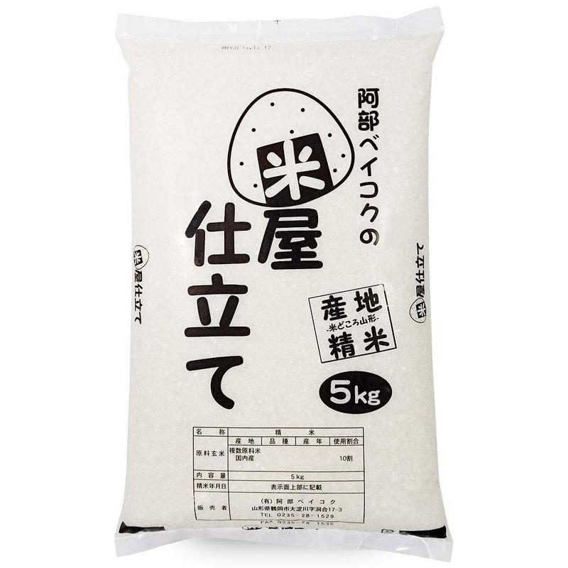 精米 米 5kg 米屋仕立て 山形県産 白米 国内産100％ 黄金比ブレンディングシリーズ