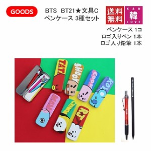 おまけ付き Bts グッズ Bt21 文具c ペンケース 3種セット 防弾少年団 バンタン Bts 卒業 入学 プレゼント おまけ 生写真 トレカ 通販 Lineポイント最大1 0 Get Lineショッピング