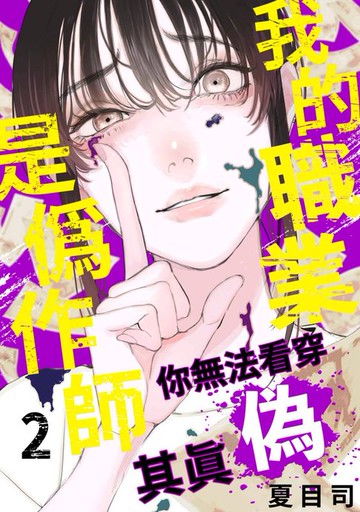 【電子書】我的職業是偽作師～你無法看穿其真偽～(第2話)