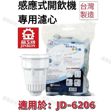 【晶工牌】適用於:JD-6206 感應式經濟型開飲機專用濾心 (2入/4入)【APP滿額下單10%點數(單一帳號最高5000點)】1/31止