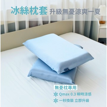 【無憂枕專用  冰絲枕套】｜涼感升級｜Qmax0.3瞬涼感｜清涼一夏｜親膚材質｜絲滑觸感