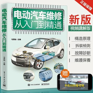 正品促销🔥2025電動汽車維修從入門到精通 新能源汽車維修資料電動車維修書籍