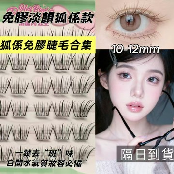『台灣隔日出貨🐱‍🏍』新品免膠免膠狐係睫毛合集喵千金免膠自粘假睫毛自然仿真懶人無需膠水自然無感舒適假睫毛