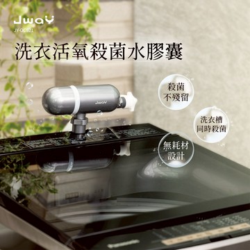 【廠商直送】JWAY洗衣活氧殺菌水膠囊 JY-OC521