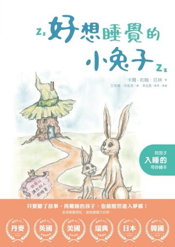 好想睡覺的小兔子[二手書_良好]