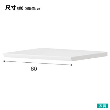 ◎(不可單獨訂購)組合式廚房櫃台子件 RESUME 60CT WH 天板 NITORI宜得利家居
