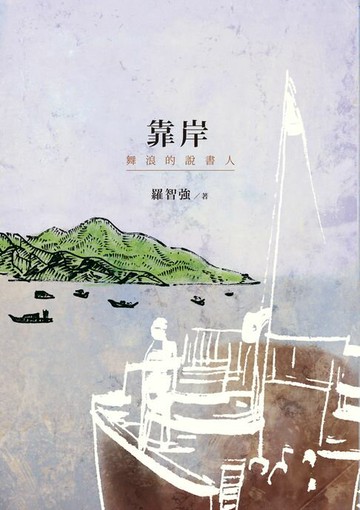 【電子書】靠岸：舞浪的說書人